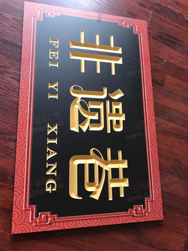 包河区三维雕刻牌匾公司